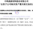 中钨高新全资子公司购买五矿钨业相关资产公告